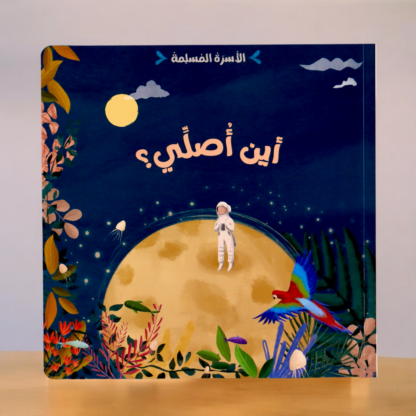 عرض مجموعتين الأسرة المسلمة مع ناشئتنا يسألون ويتعلمون