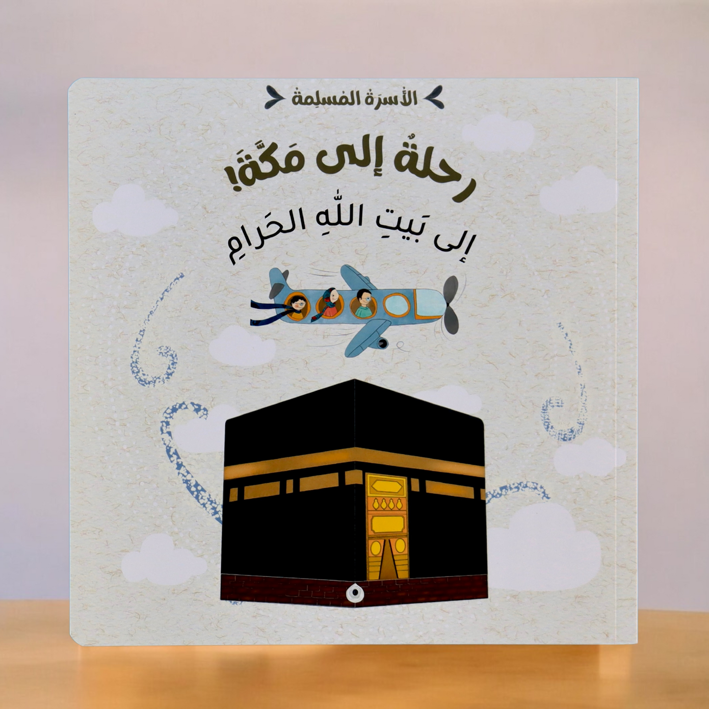 عرض مجموعتين الأسرة المسلمة مع ناشئتنا يسألون ويتعلمون