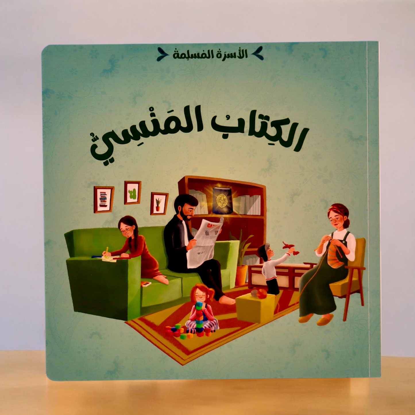 عرض مجموعتين الأسرة المسلمة مع ناشئتنا يسألون ويتعلمون