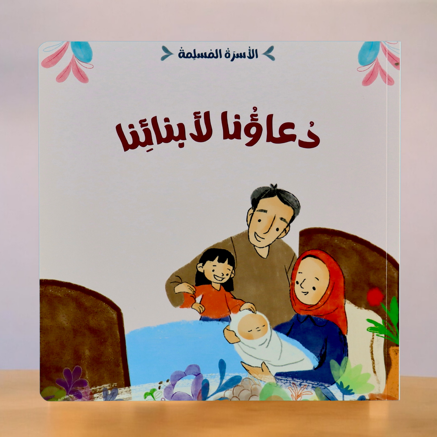 عرض مجموعتين الأسرة المسلمة مع ناشئتنا يسألون ويتعلمون