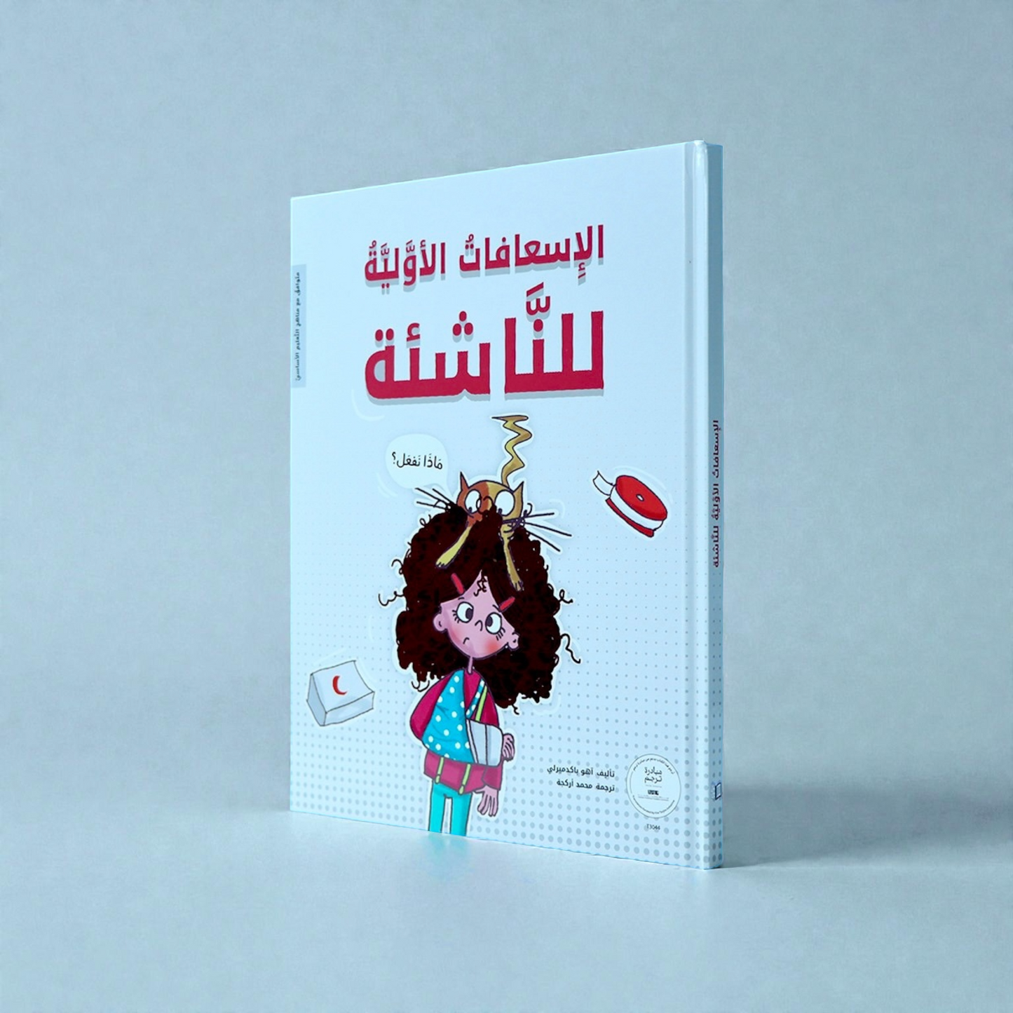 الإسعافات الأولية للناشئة