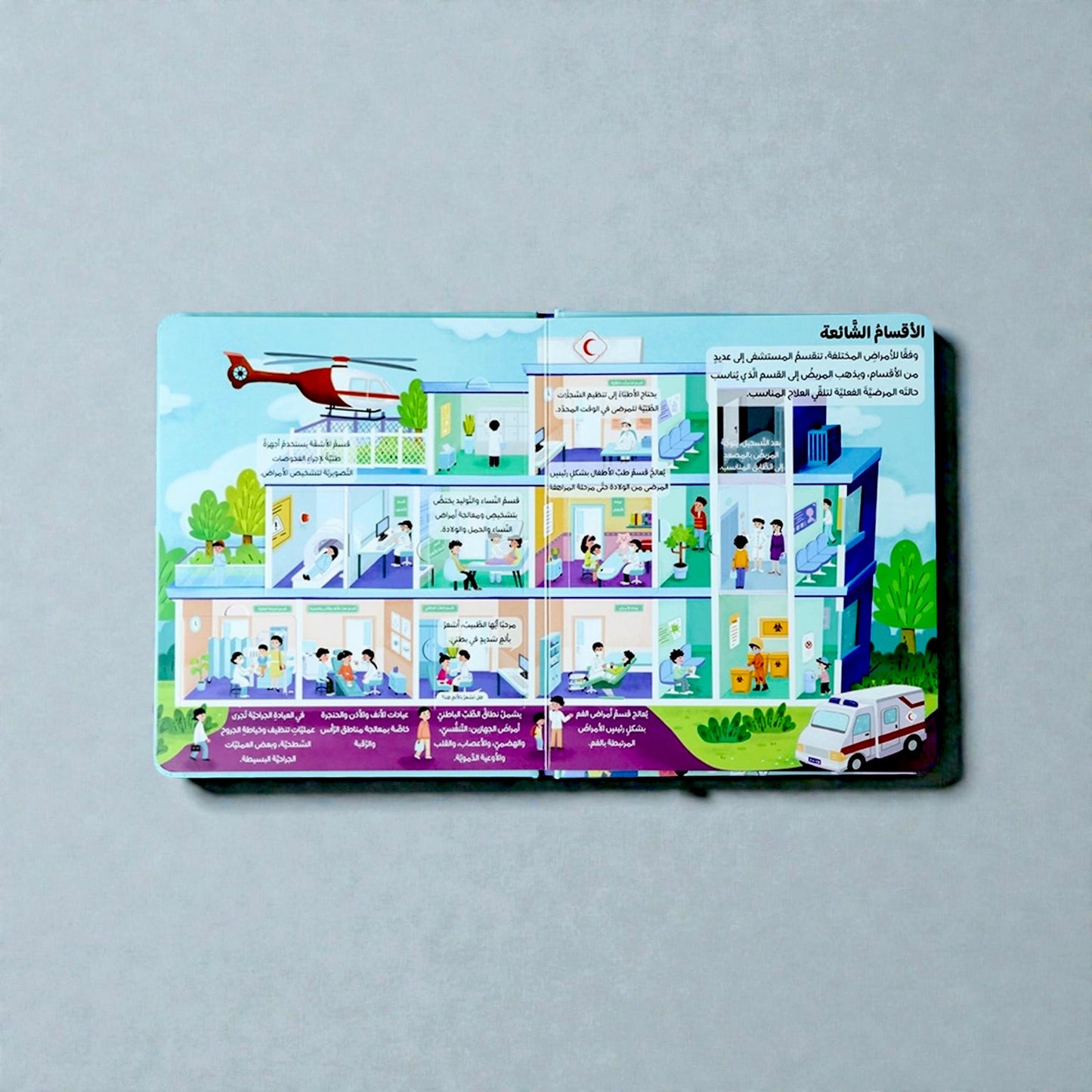الكتاب التفاعلي أنا أكتشف أسرار المستشفيات