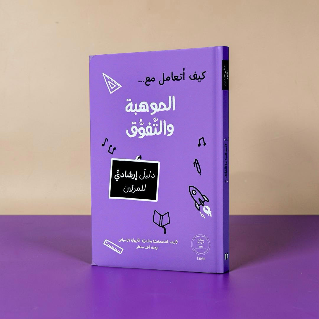 سلسلة المرجع التربوي — كيف أتعامل مع... (9 كتب)