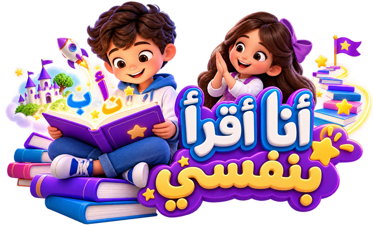 أنا أقرأ بنفسي
