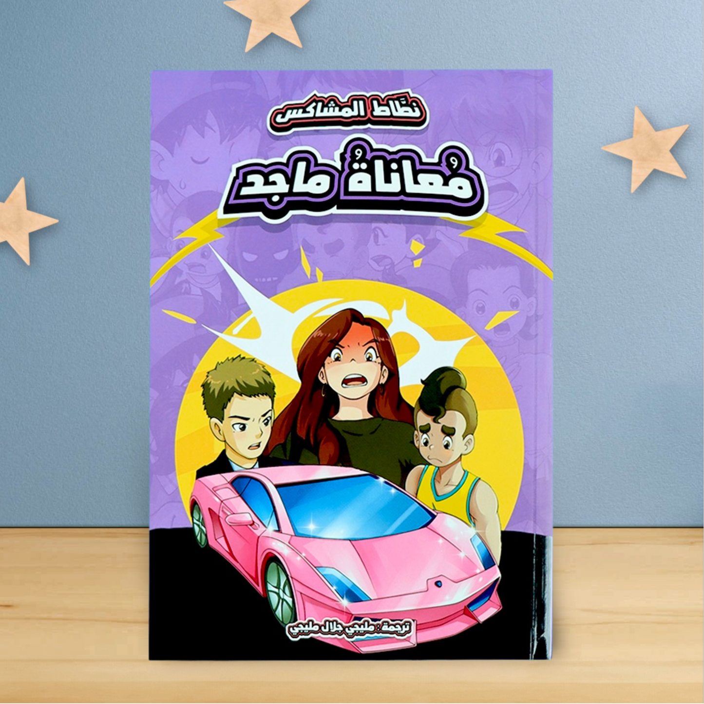 نطاط المشاكس الجديدة 6 قصص