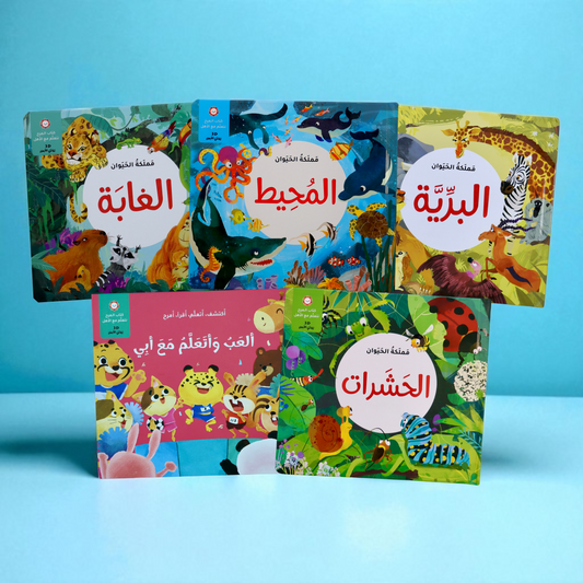 مجموعة الكتب التفاعلية ثلاثية الأبعاد - مملكة الحيوان (5 كتب)