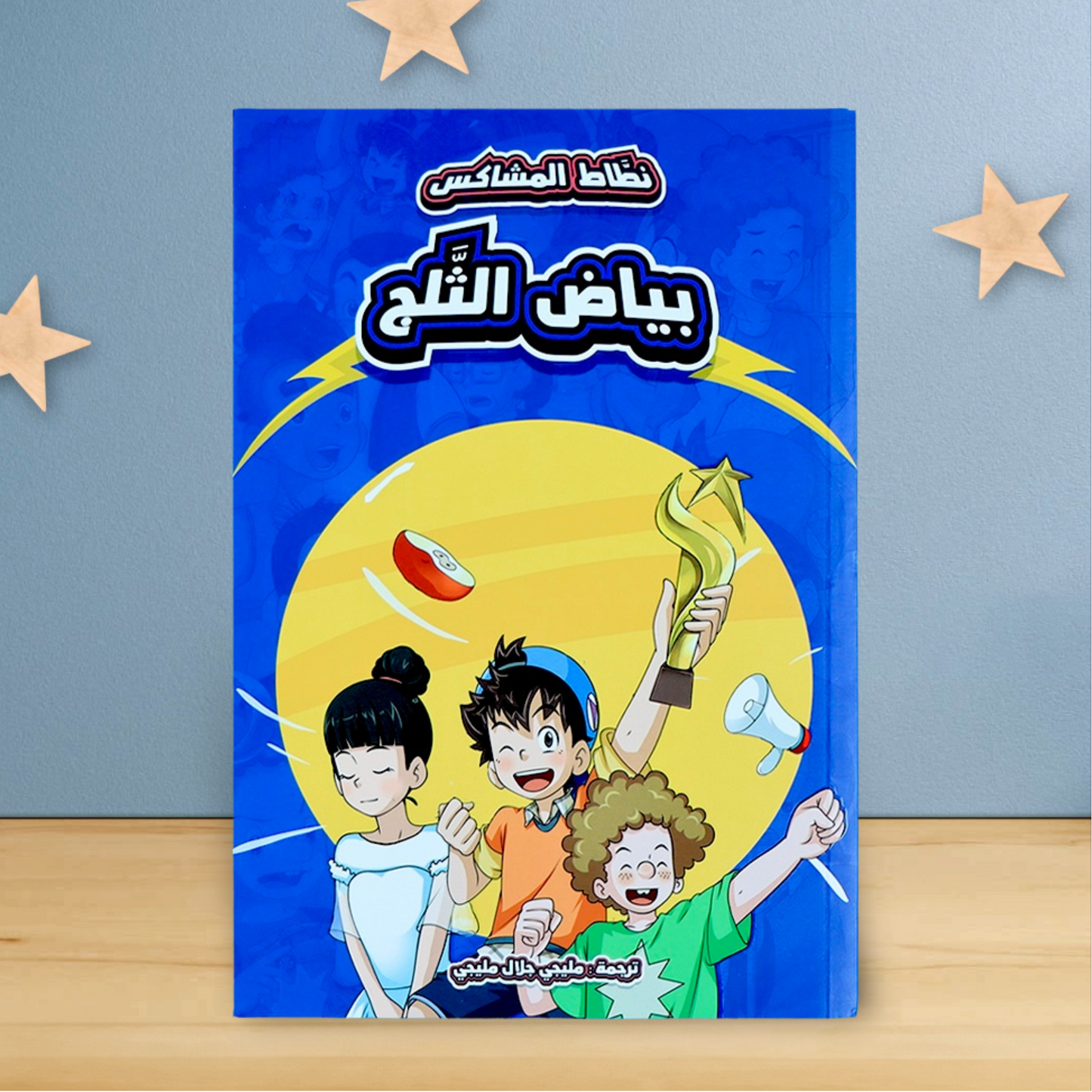 نطاط المشاكس الجديدة 6 قصص