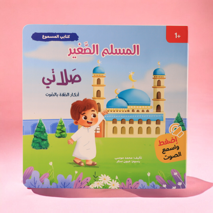 مجموعة المسلم الصغير الصوتية 4 كتب