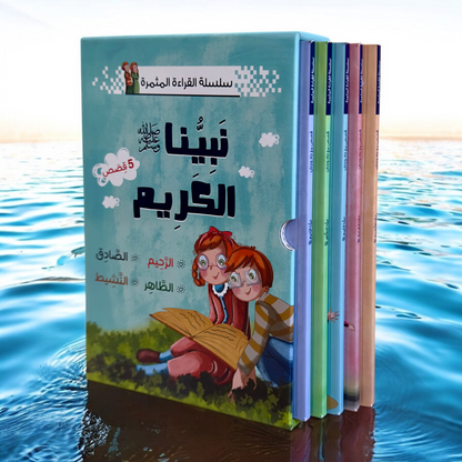 نبينا الكريم 5 كتب - الإصدار الجديد