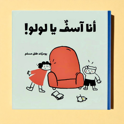 يوميات طفل مسلم | سلسلة قصص يومية فكاهية تربوية تعكس تفاصيل الحياة