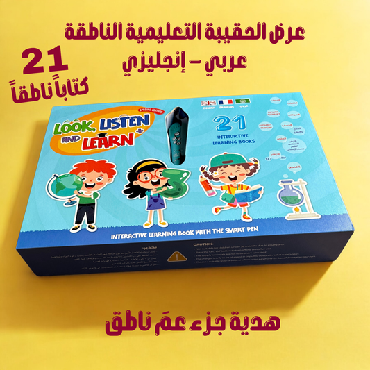 حقيبة القلم الناطق 21 كتاباً تعليمياً قصصياً
