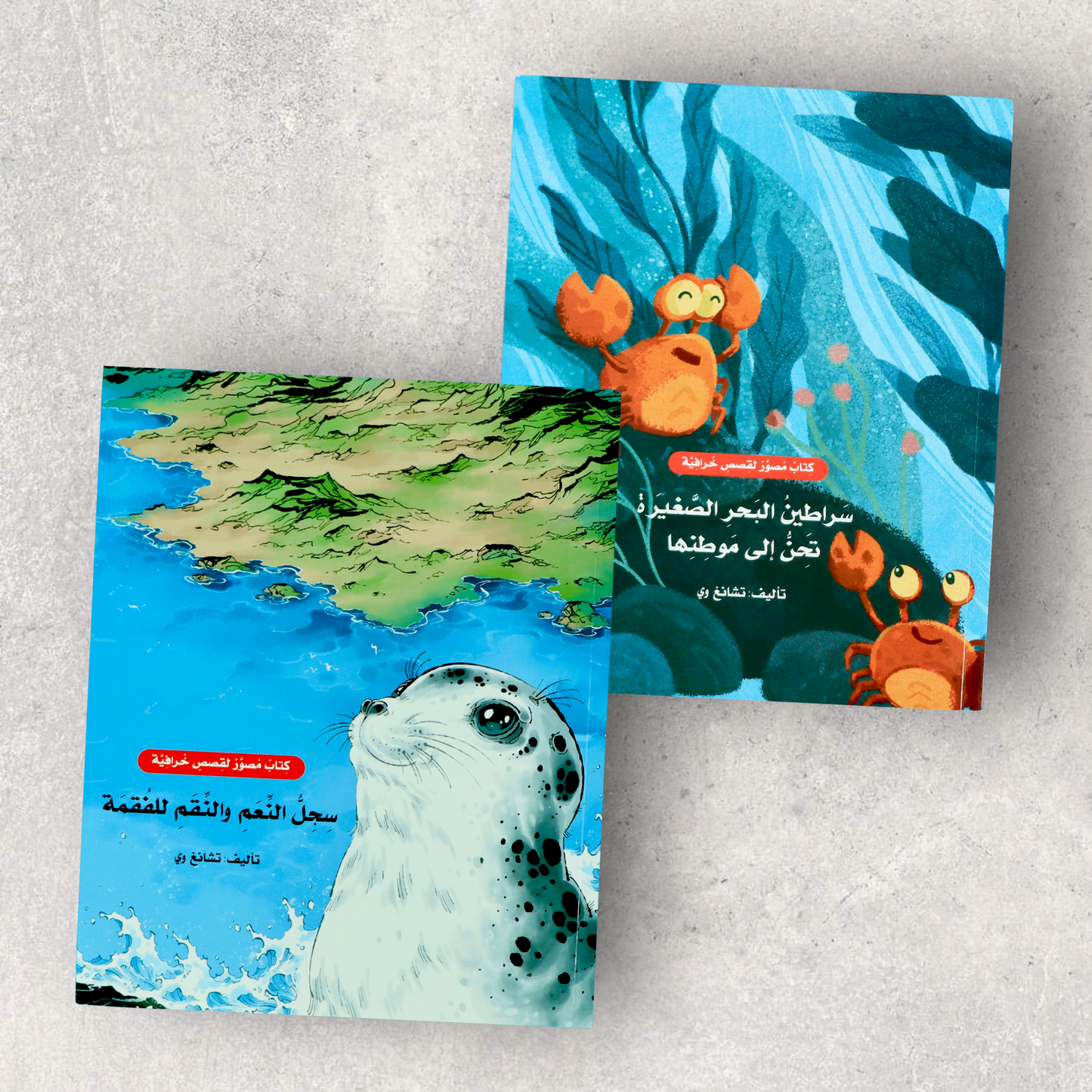 كتابين سلسلة القصص الخرافية المصورة