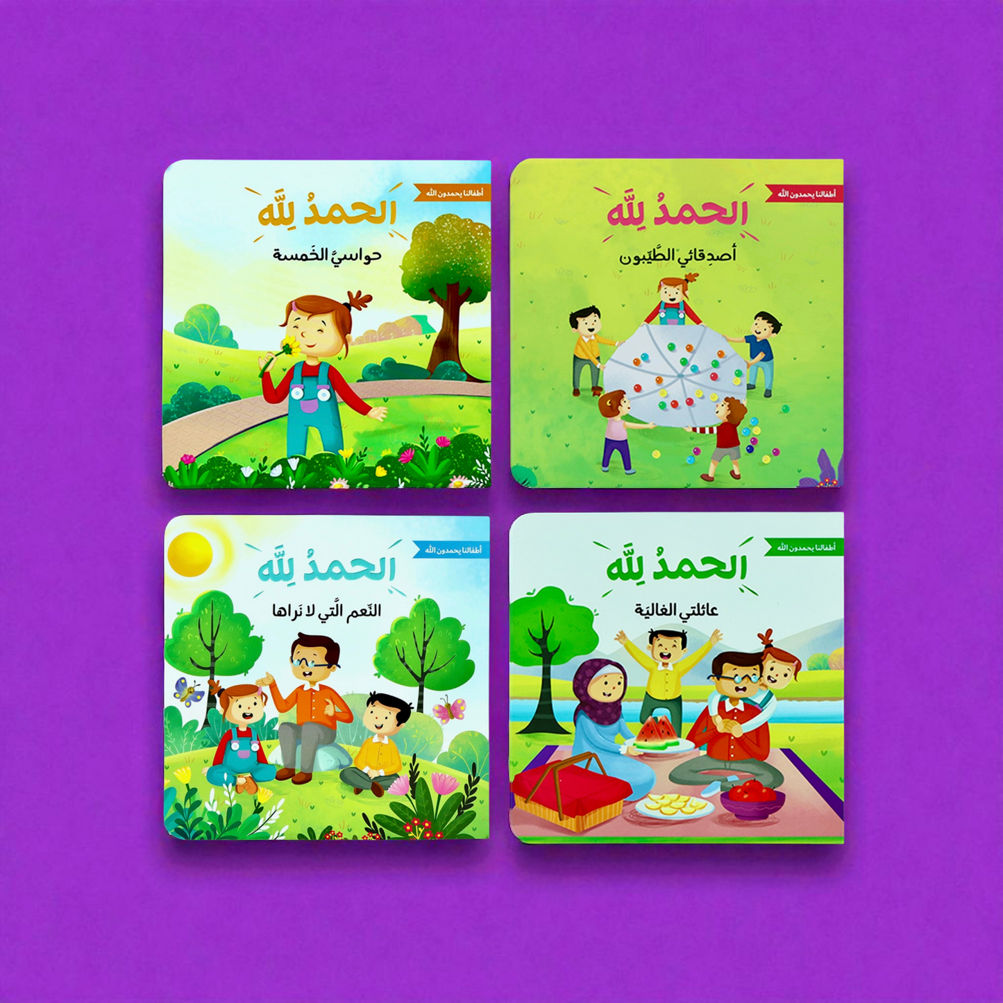 الحمد لله على نعمه | سلسلة تُعلم الأطفال شُكر الله على عطاياه