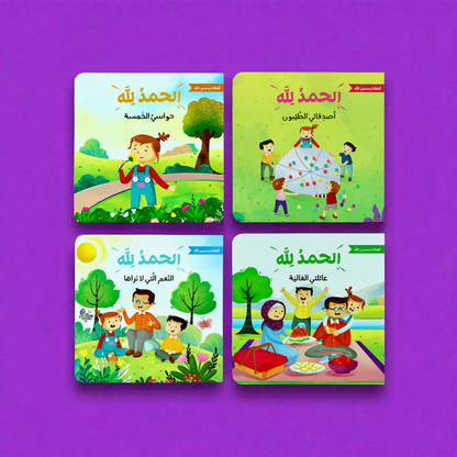 الحمد لله على نعمه | سلسلة تُعلم الأطفال شُكر الله على عطاياه