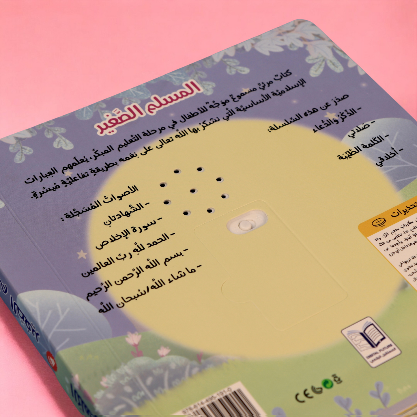 مجموعة المسلم الصغير الصوتية 4 كتب