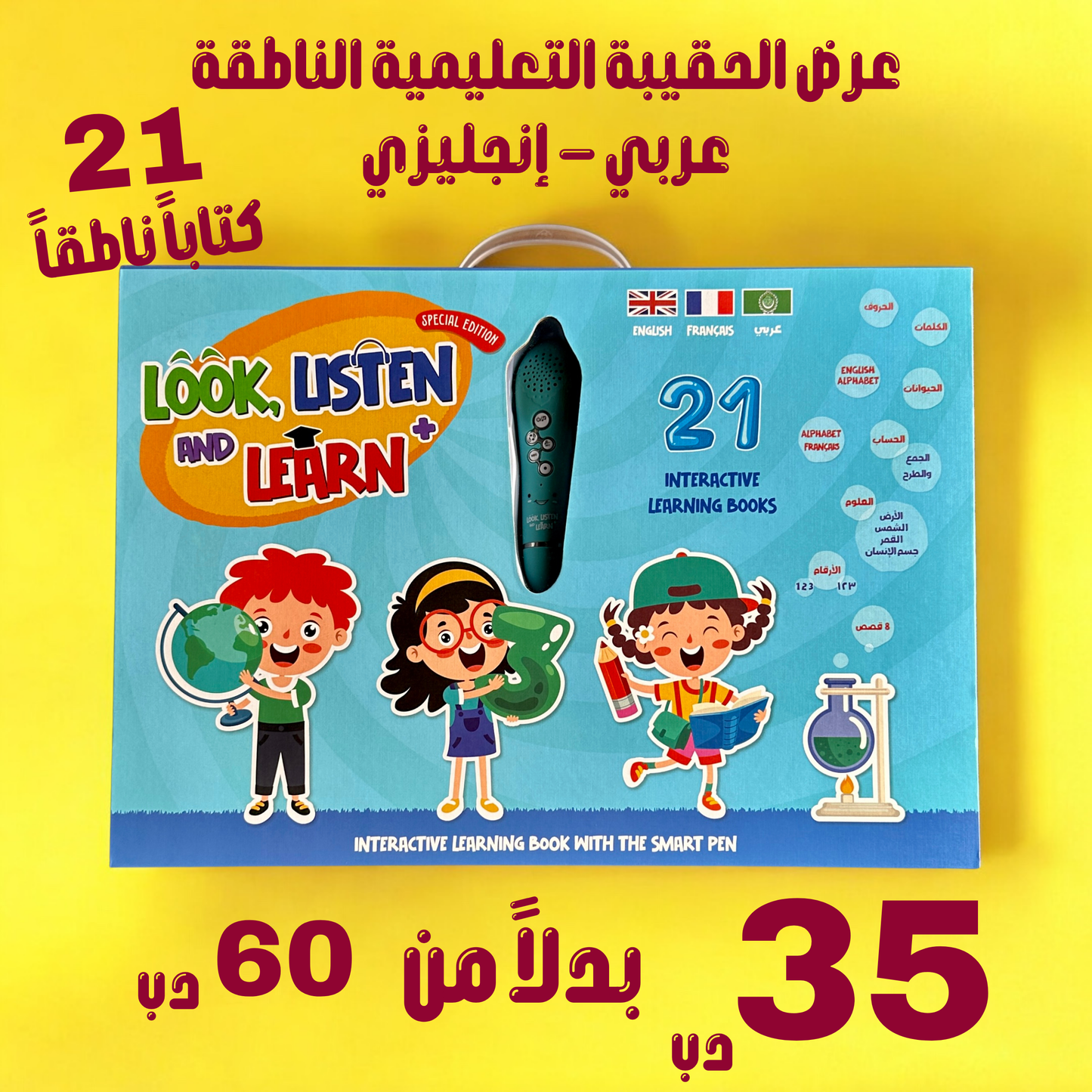 حقيبة القلم الناطق 21 كتاباً تعليمياً قصصياً