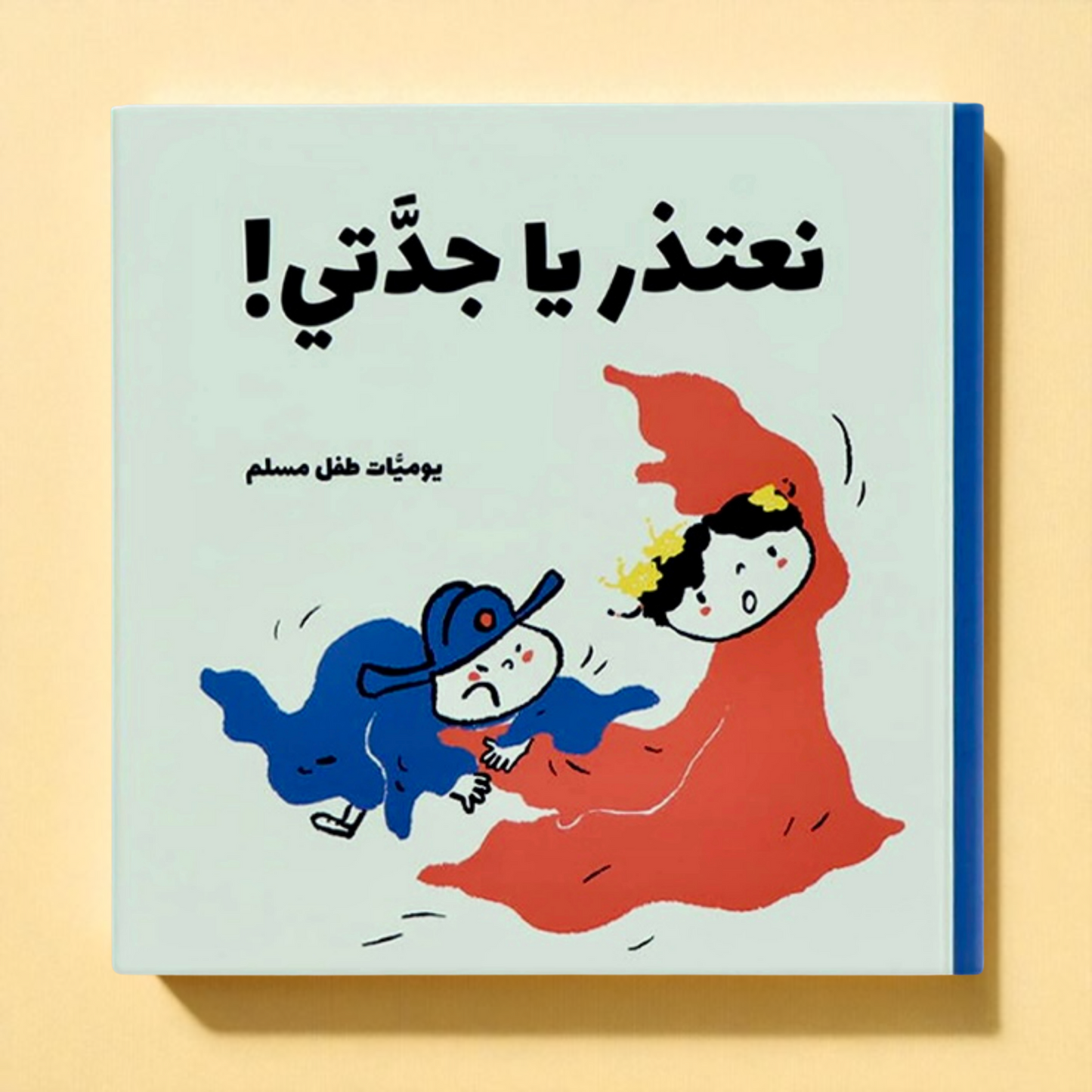 يوميات طفل مسلم | سلسلة قصص يومية فكاهية تربوية تعكس تفاصيل الحياة