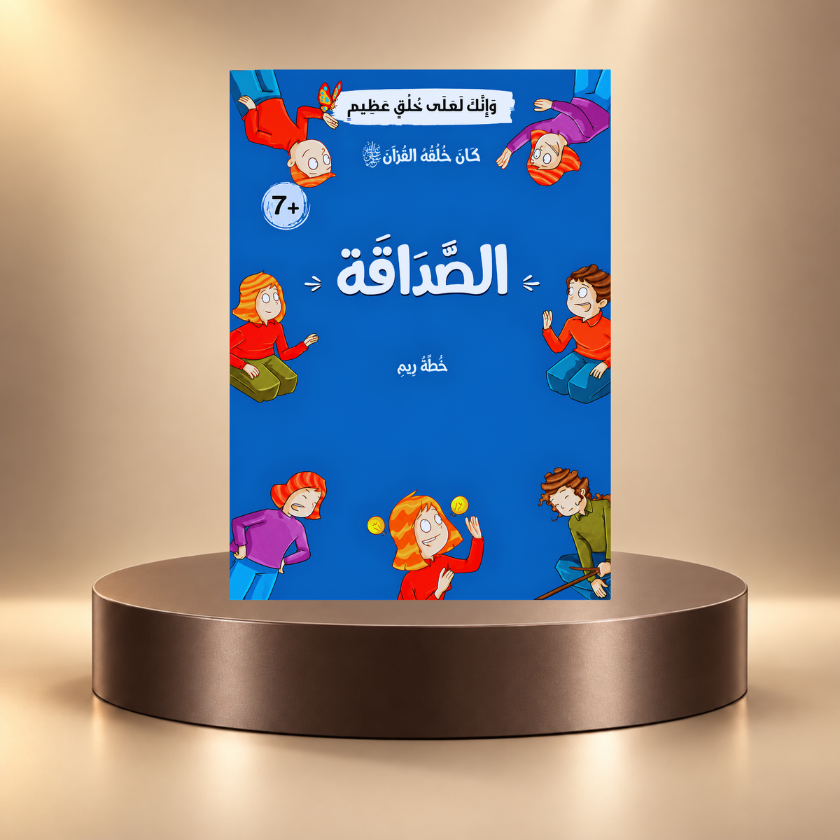 كان خلقه القرآن ﷺ - 10 قصص