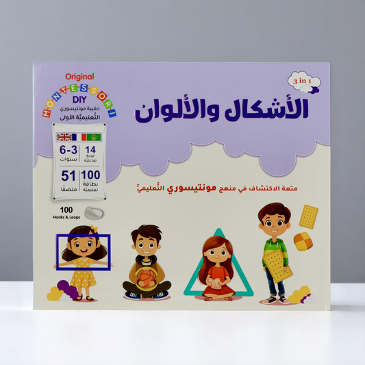 مونتيسوري | رحلة حسّية ممتعة لاكتشاف الأشكال والألوان