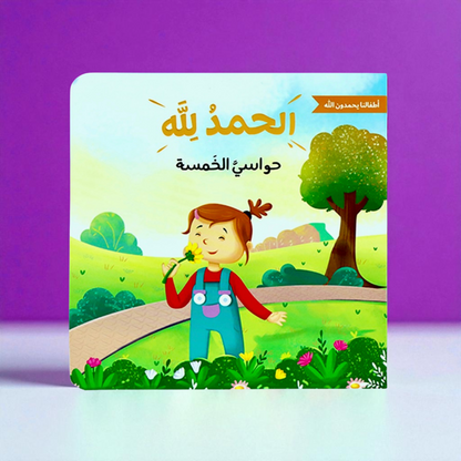 الحمد لله على نعمه | سلسلة تُعلم الأطفال شُكر الله على عطاياه