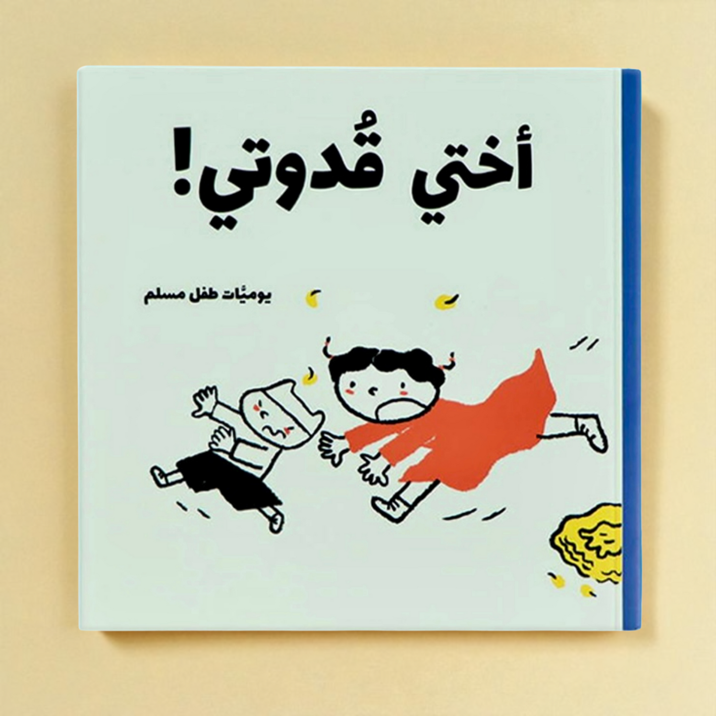يوميات طفل مسلم | سلسلة قصص يومية فكاهية تربوية تعكس تفاصيل الحياة