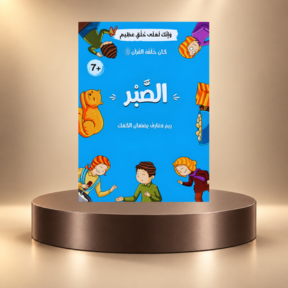 كان خلقه القرآن ﷺ - 10 قصص