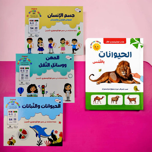 عرض مونتيسوري الإدراك والمعرفة المبكرة للحيوانات + جسم الإنسان + المهن + وسائل النقل + النباتات