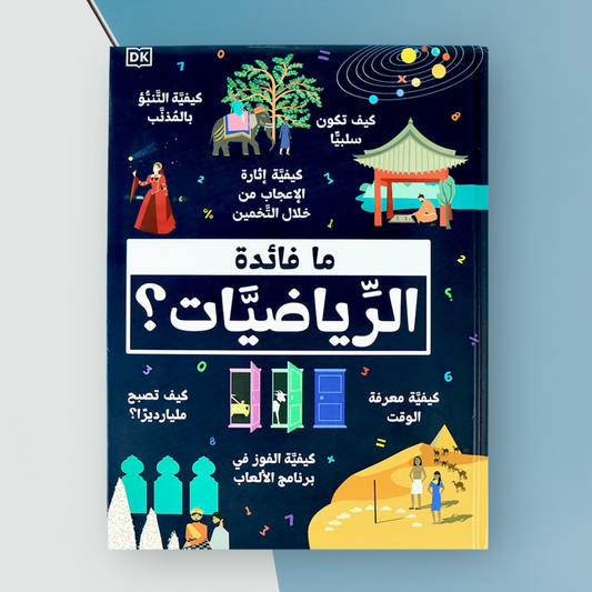 ما فائدة الرياضيات ؟