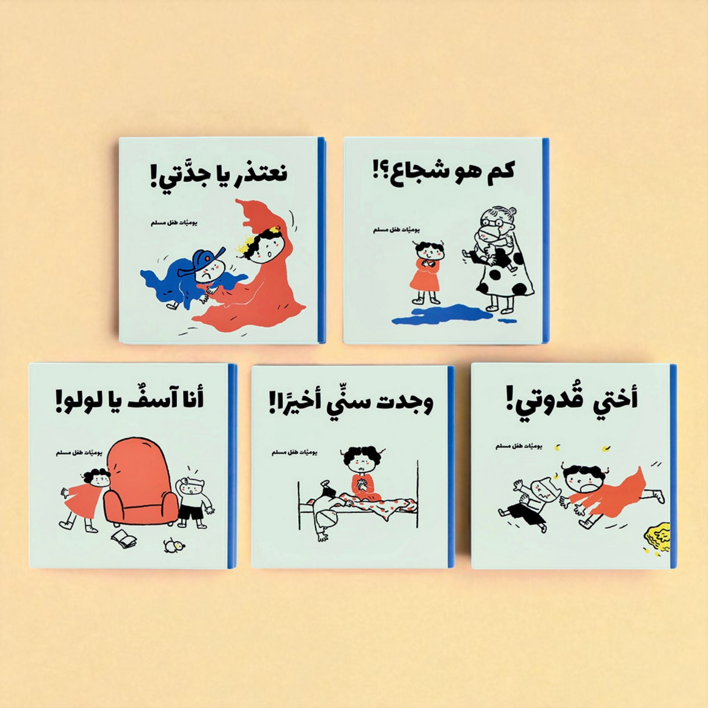 عرض يوميات طفل مسلم و الحمد لله 9 كتب