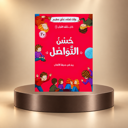 كان خلقه القرآن ﷺ - 10 قصص