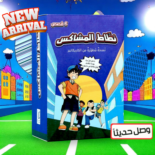 نطاط المشاكس الجديدة 6 قصص