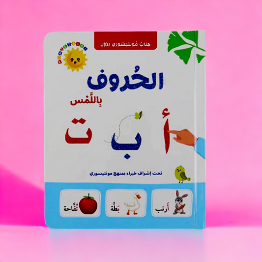 كتاب مونتيسوري - الحروف باللمس