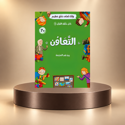 كان خلقه القرآن ﷺ - 10 قصص