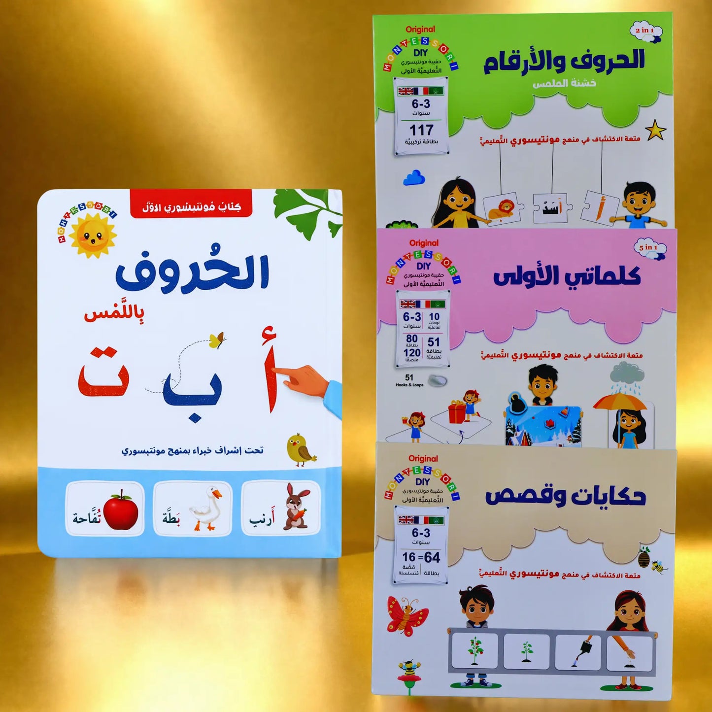 عرض مونتيسوري الاستعداد للقراءة المبكرة للحروف اللمسية + كلماتي الأولى + القصص