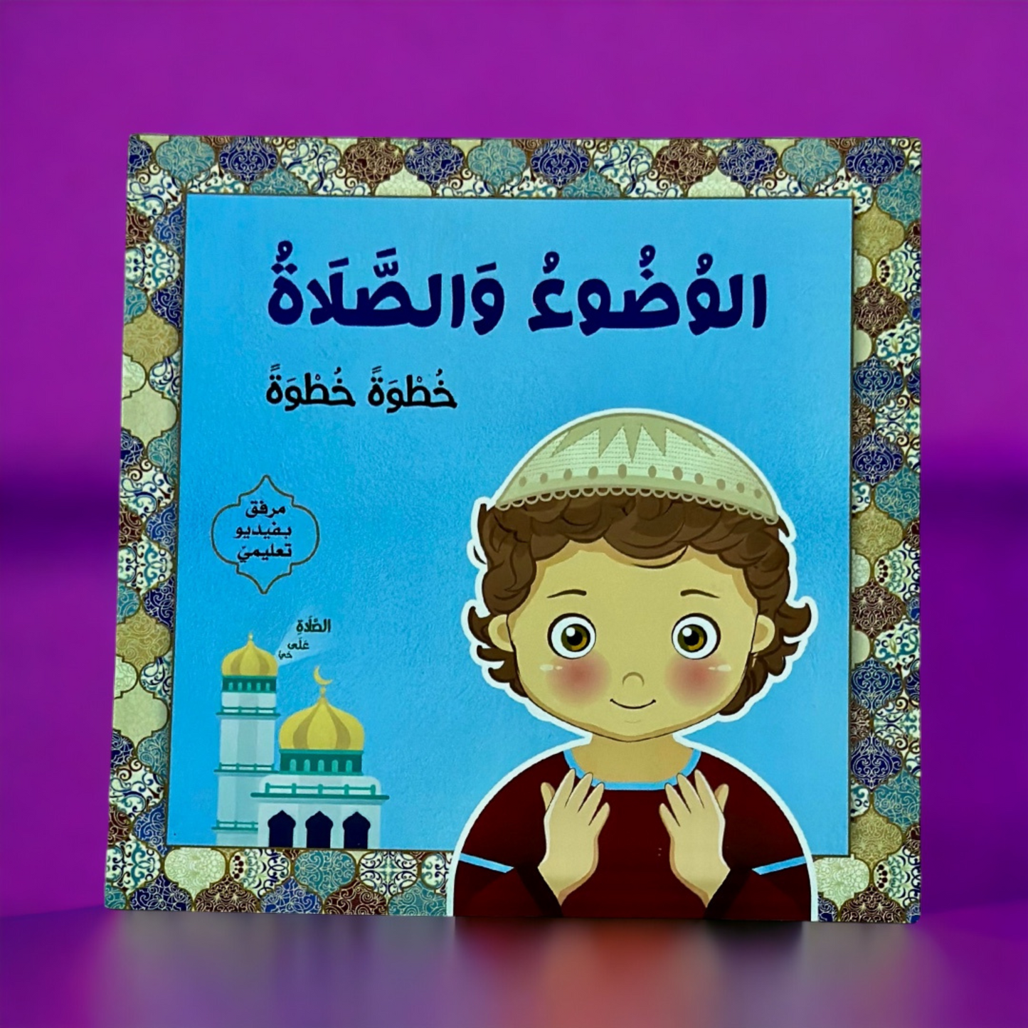 كتاب الوضوء والصلاة فتيان