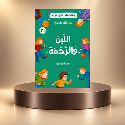كان خلقه القرآن ﷺ - 10 قصص