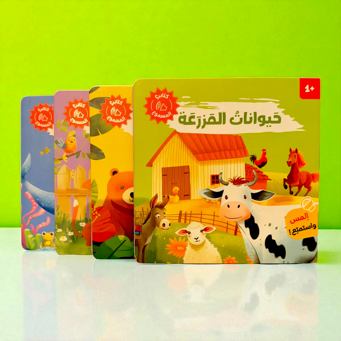 المجموعة الأمثل لعمر السنة والسنتين