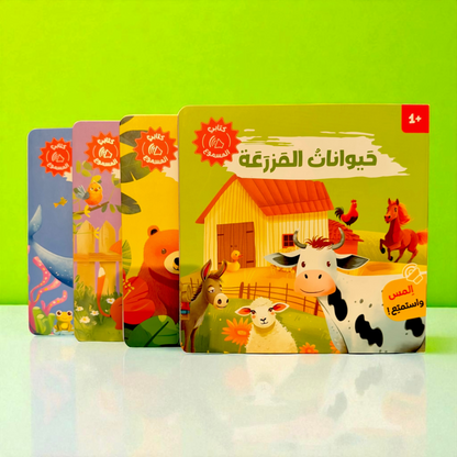 المجموعة الأمثل لعمر السنة والسنتين