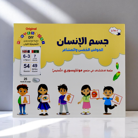 مونتيسوري | استكشاف الجسم والحواس والمشاعر بطريقة تعليمية ممتعة