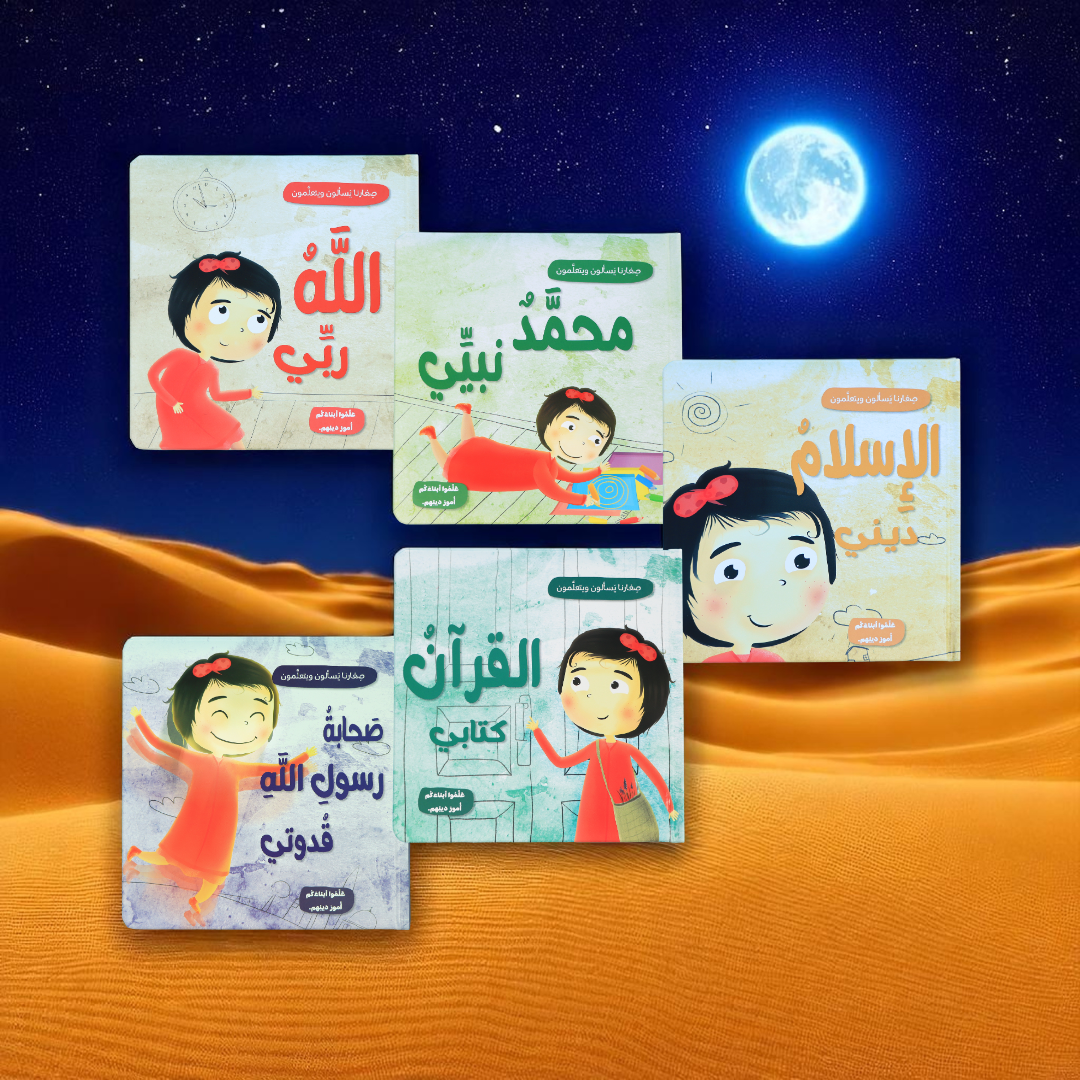 جديد صِغارنا يسألون ويتعلمون 5 كتب