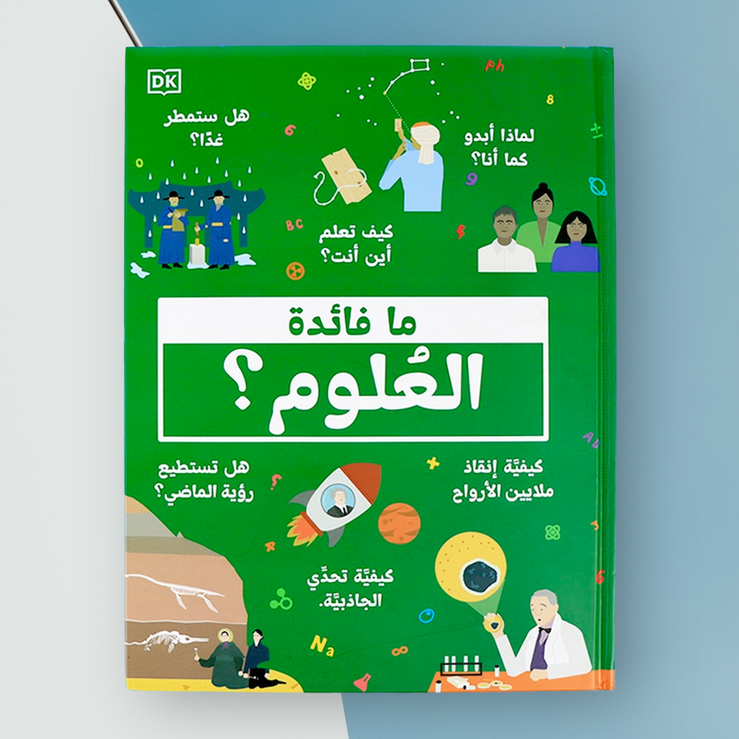 ما فائدة العلوم ؟