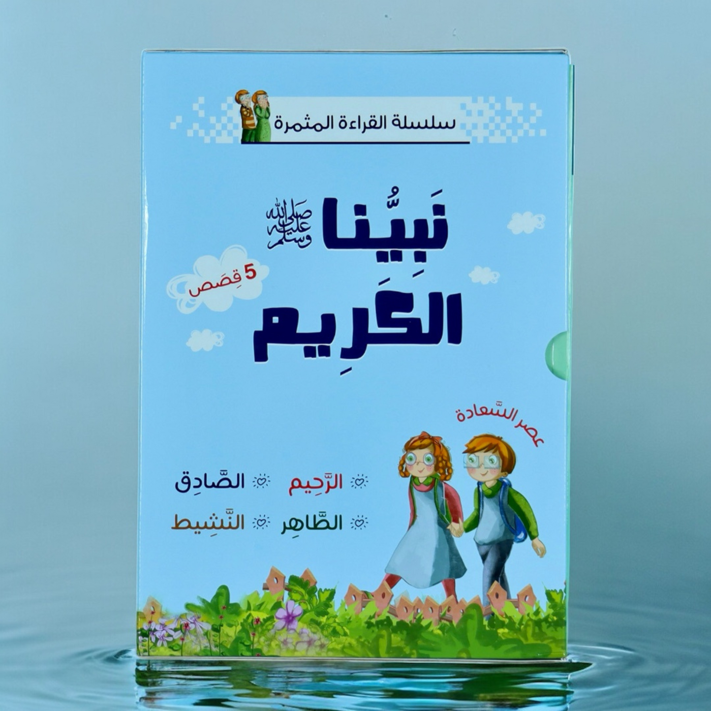 سلسلة القراءة المثمرة : نبينا الكريم 5 كتب