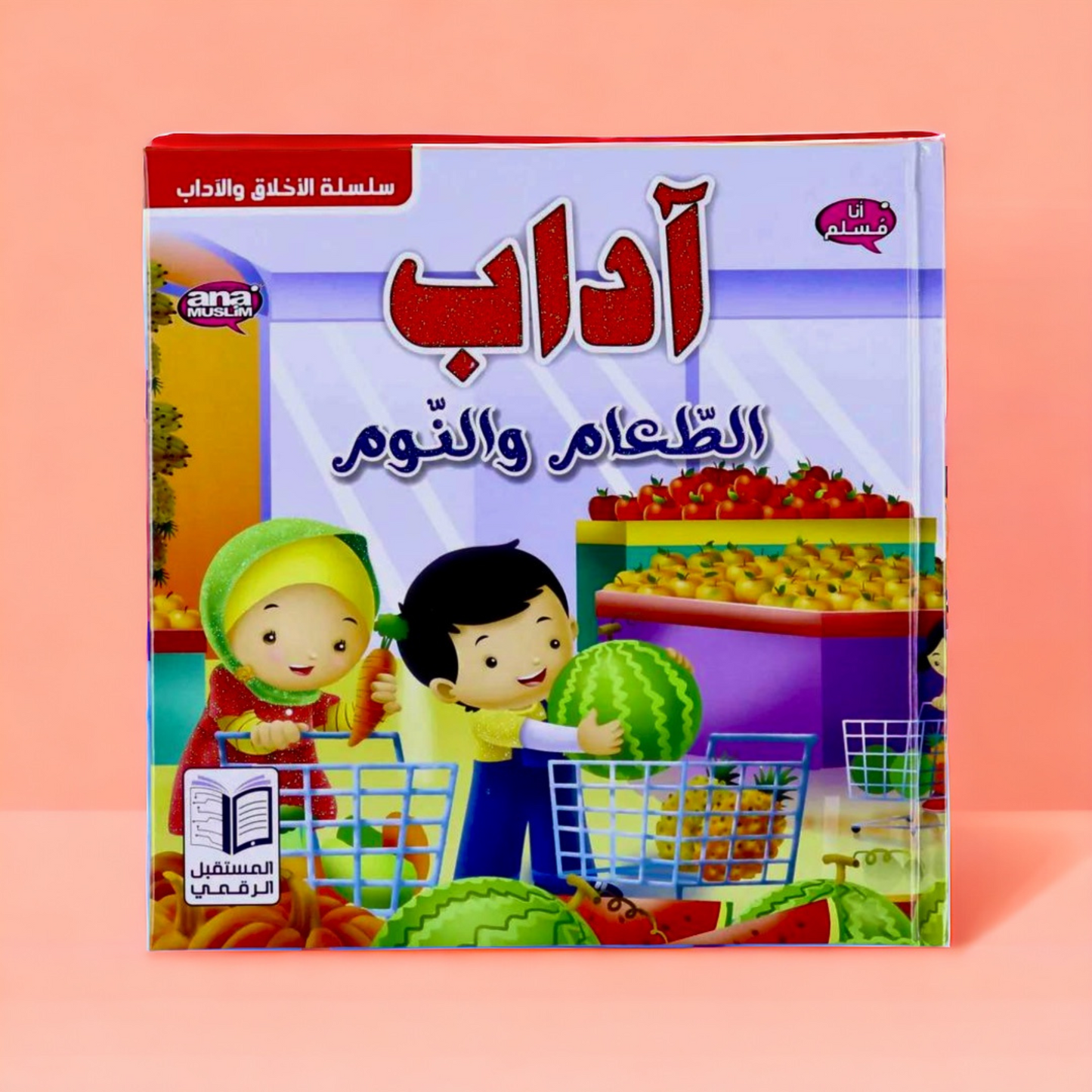 أنا مسلم - الأخلاق والآداب 5 كتب