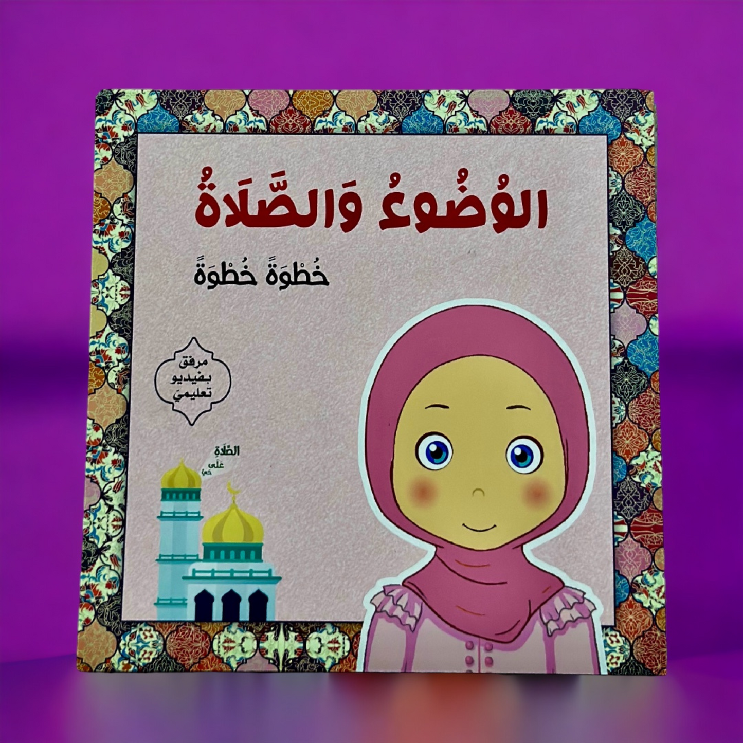 كتاب الوضوء والصلاة فتيات