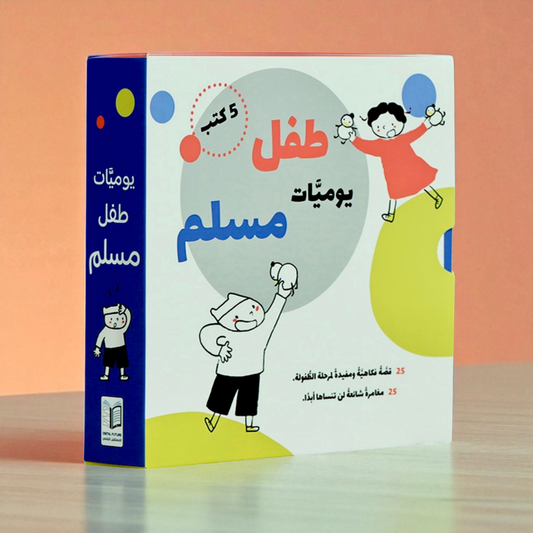 يوميات طفل مسلم | سلسلة قصص يومية فكاهية تربوية تعكس تفاصيل الحياة