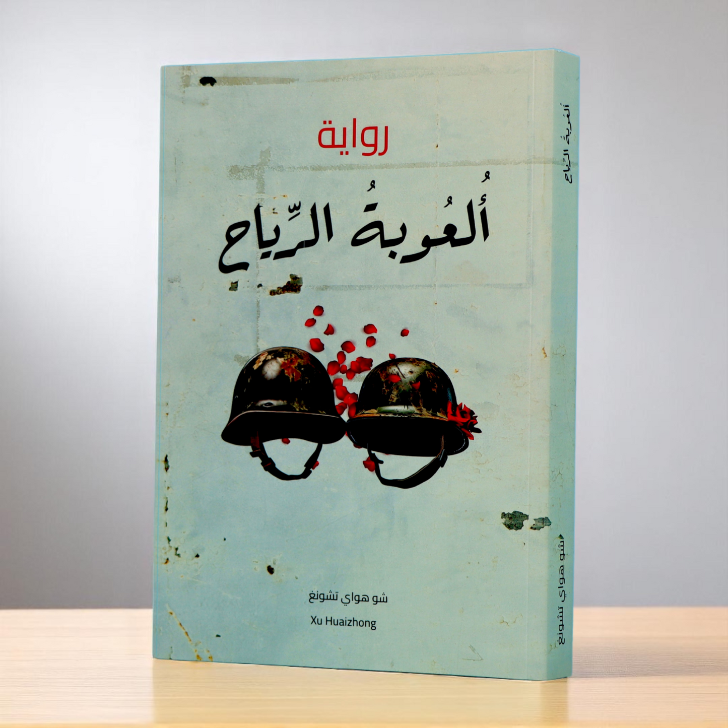 رواية ألعوبة الرياح