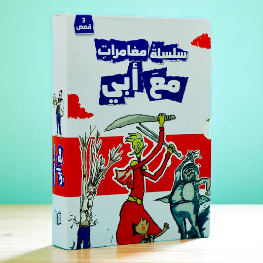 سلسلة مغامرات مع أبي 3 كتب