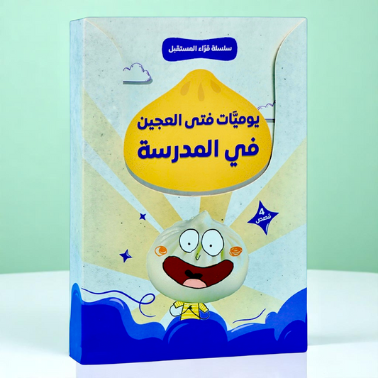 يوميات فتى العجين في المدرسة 4 كتب