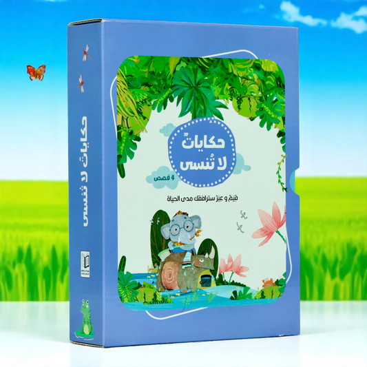 سلسلة حكايات لا تنسى 4 كتب