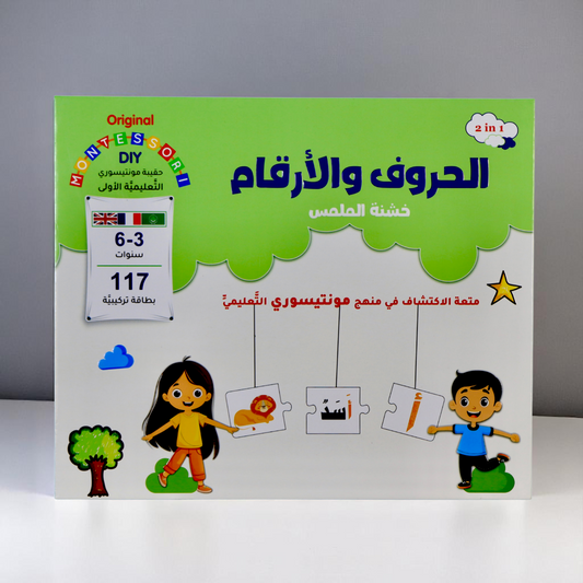 مونتيسوري | تعلم الحروف والأرقام من خلال اللمس والتجربة التفاعلية